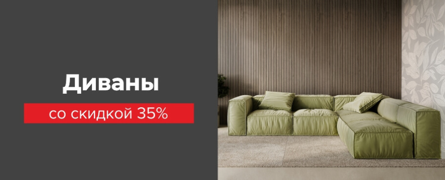 Скидка 35%