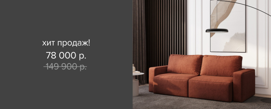 Хит продаж!