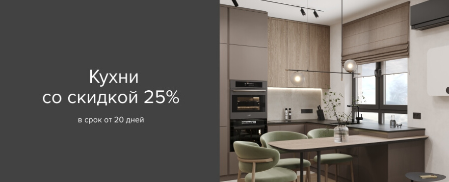 Кухни со скидкой 25%