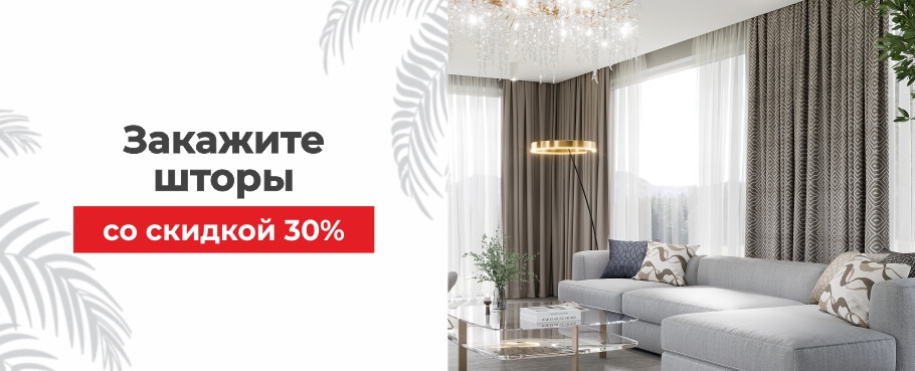 Скидка 30% на шторы