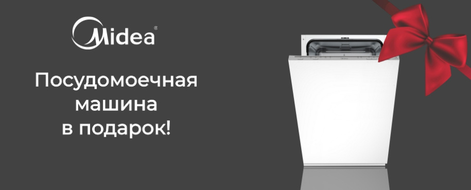 Посудомоечная машина в подарок