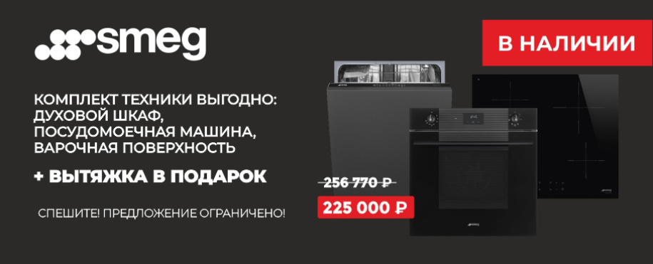 Комплект техники Smeg выгодно!