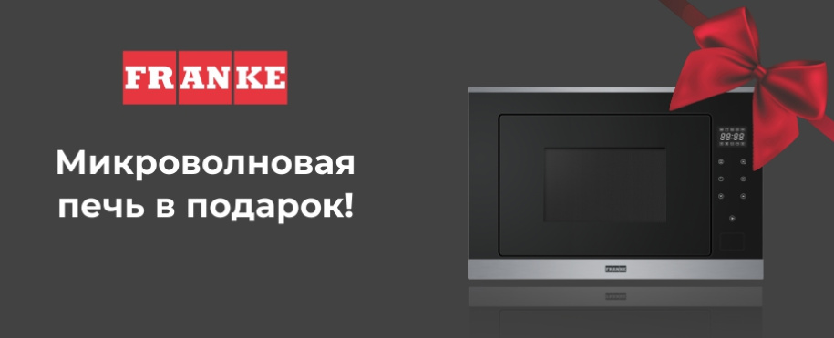 Микроволновая печь в подарок