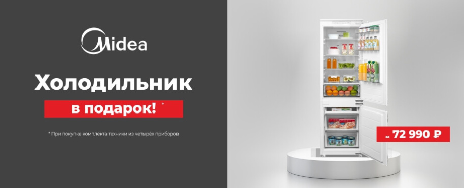 Холодильник в подарок!