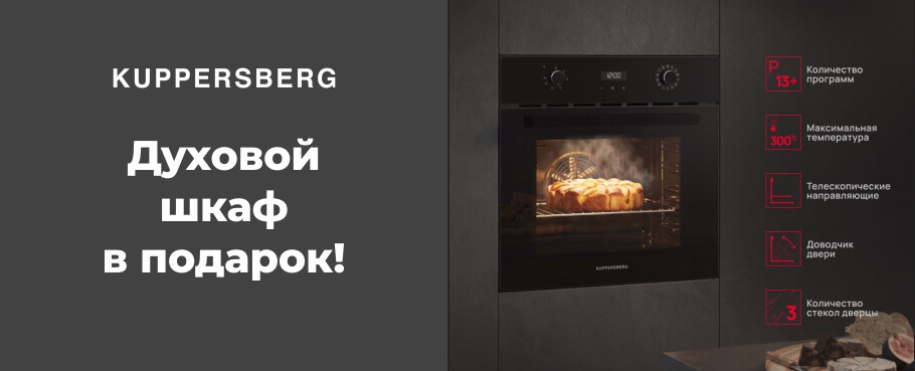 Духовой шкаф в подарок