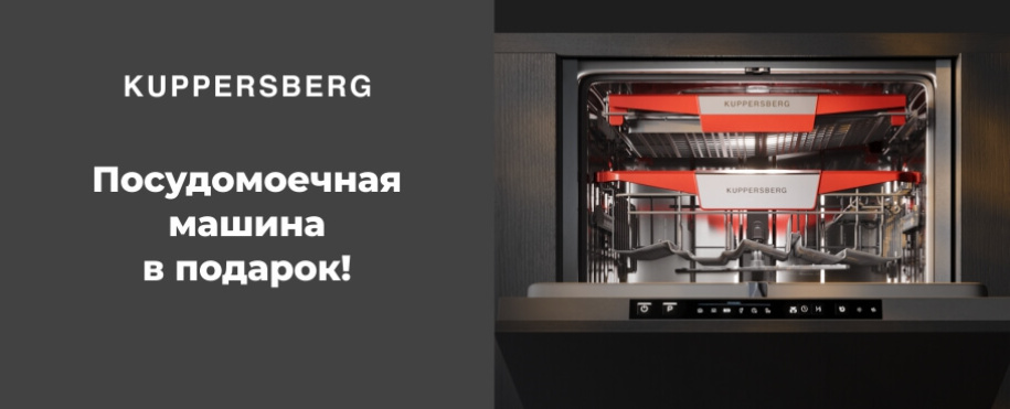 Посудомоечная машина в подарок